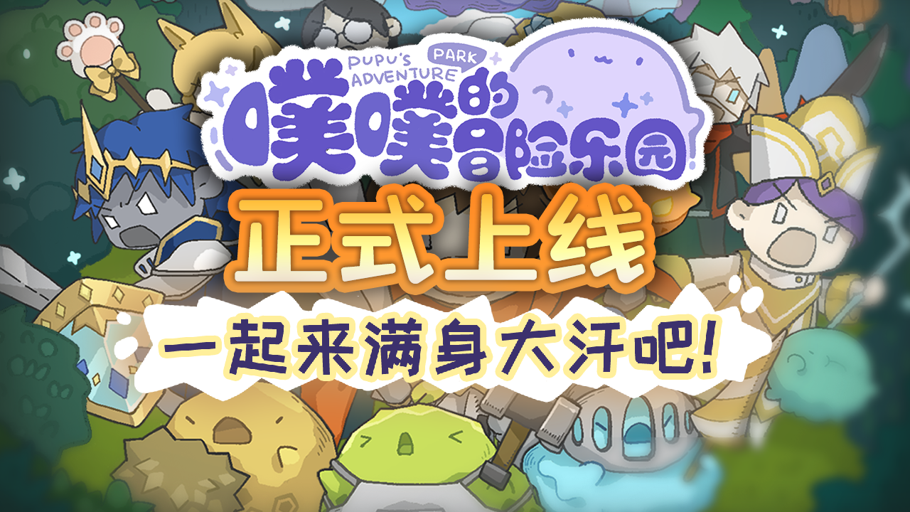 噗噗的冒险乐园 封面