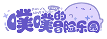 噗噗的冒险乐园 Logo